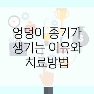 엉덩이 종기가 생기는 이유와 치료방법