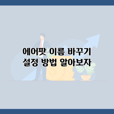 에어팟 이름 바꾸기 설정 방법 알아보자