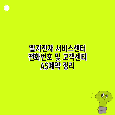 엘지전자 서비스센터 전화번호 및 고객센터 AS예약 정리