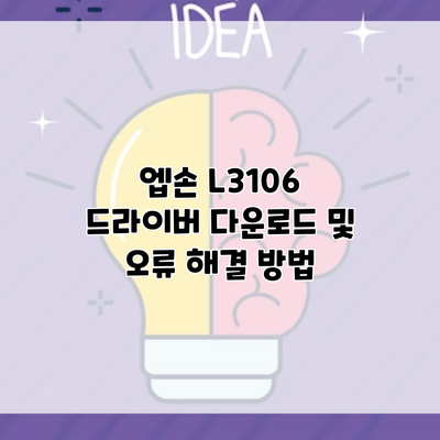 엡손 L3106 드라이버 다운로드 및 오류 해결 방법