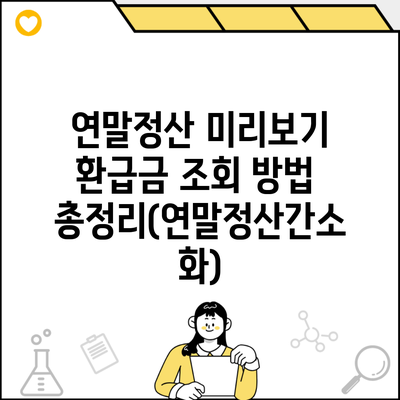 연말정산 미리보기 환급금 조회 방법 총정리(연말정산간소화)