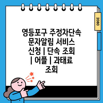 영등포구 주정차단속 문자알림 서비스 신청 | 단속 조회 | 어플 | 과태료 조회