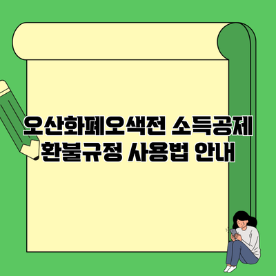 오산화폐오색전 소득공제 환불규정 사용법 안내