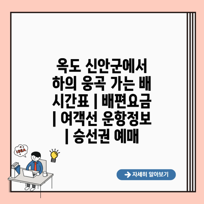 옥도 신안군에서 하의 웅곡 가는 배 시간표 | 배편요금 | 여객선 운항정보 | 승선권 예매