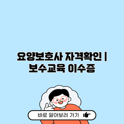 요양보호사 자격확인 | 보수교육 이수증