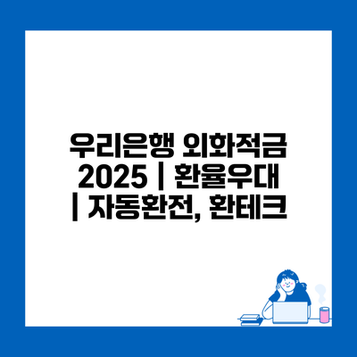 우리은행 외화적금 2025 | 환율우대 | 자동환전, 환테크