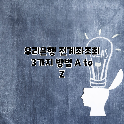 우리은행 전계좌조회 3가지 방법 A to Z