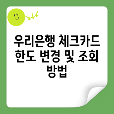 우리은행 체크카드 한도 변경 및 조회 방법