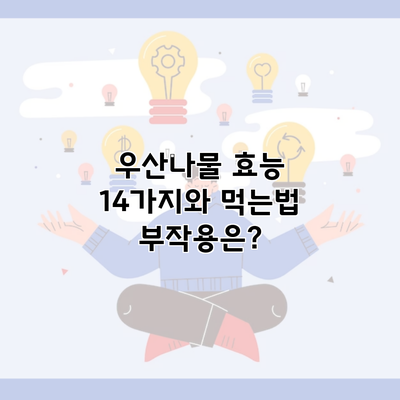 우산나물 효능 14가지와 먹는법 부작용은?