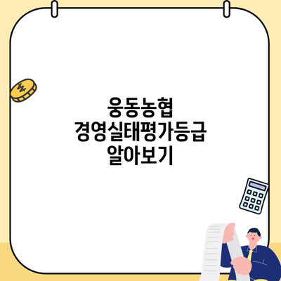 웅동농협 경영실태평가등급 알아보기