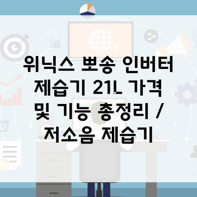 위닉스 뽀송 인버터 제습기 21L 가격 및 기능 총정리 / 저소음 제습기