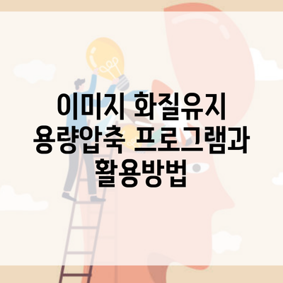 이미지 화질유지 용량압축 프로그램과 활용방법