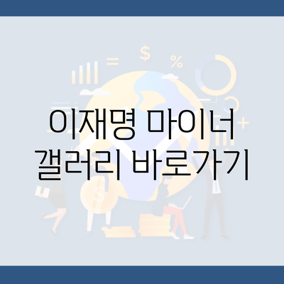 이재명 마이너 갤러리 바로가기