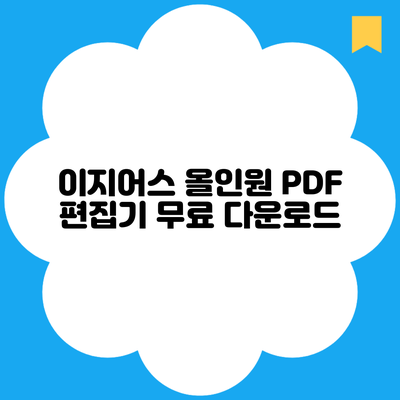 이지어스 올인원 PDF 편집기 무료 다운로드