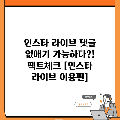 인스타 라이브 댓글 없애기 가능하다?! 팩트체크 [인스타 라이브 이용편]