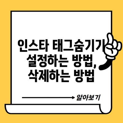 인스타 태그숨기기 설정하는 방법, 삭제하는 방법