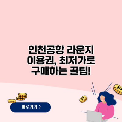 인천공항 라운지 이용권, 최저가로 구매하는 꿀팁!