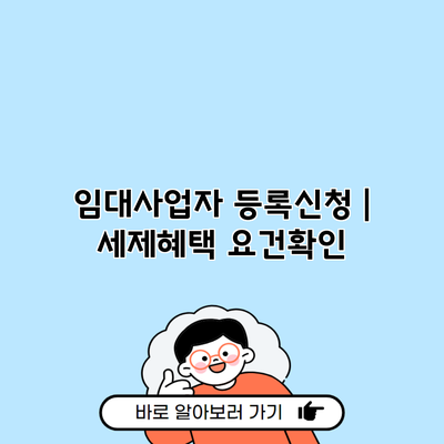 임대사업자 등록신청 | 세제혜택 요건확인