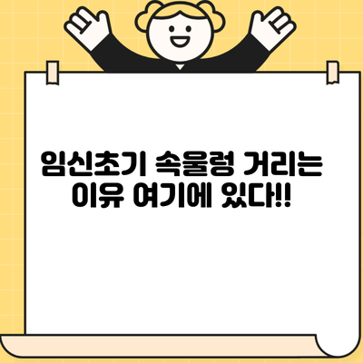 임신초기 속울렁 거리는 이유 여기에 있다!!