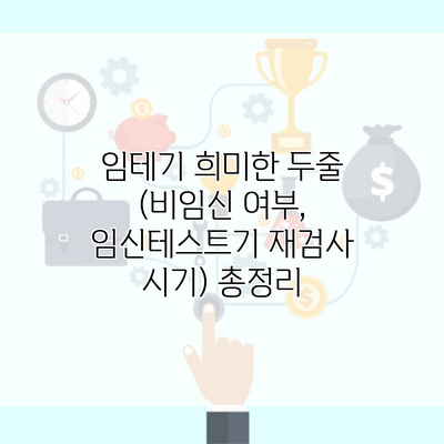 임테기 희미한 두줄 (비임신 여부, 임신테스트기 재검사 시기) 총정리