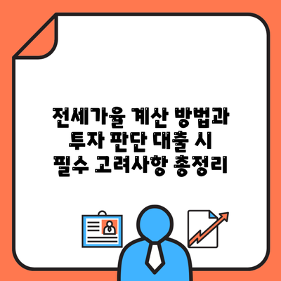 전세가율 계산 방법과 투자 판단 대출 시 필수 고려사항 총정리