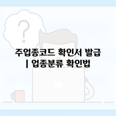 주업종코드 확인서 발급 | 업종분류 확인법