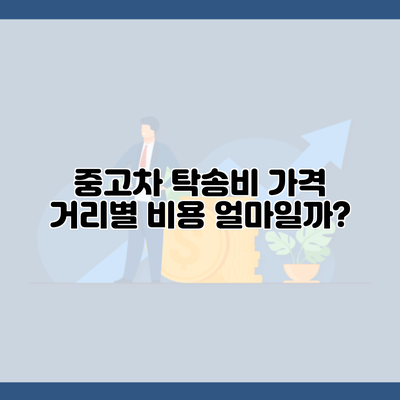 중고차 탁송비 가격 거리별 비용 얼마일까?