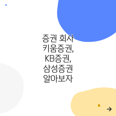 증권 회사 키움증권, KB증권, 삼성증권 알아보자