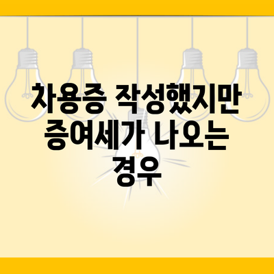 차용증 작성했지만 증여세가 나오는 경우