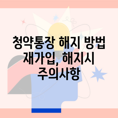 청약통장 해지 방법 재가입, 해지시 주의사항