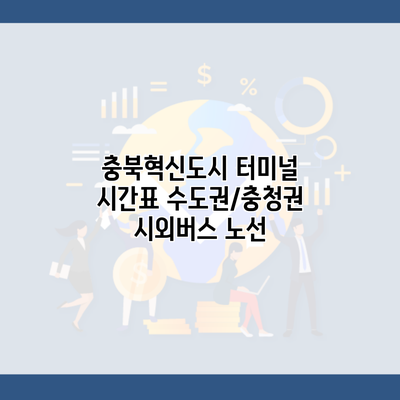 충북혁신도시 터미널 시간표 수도권/충청권 시외버스 노선