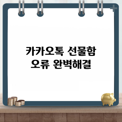 카카오톡 선물함 오류 완벽해결