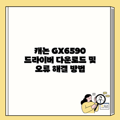 캐논 GX6590 드라이버 다운로드 및 오류 해결 방법