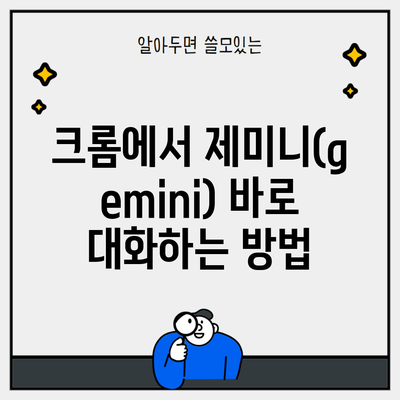 크롬에서 제미니(gemini) 바로 대화하는 방법