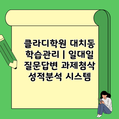 클라디학원 대치동 학습관리 | 일대일 질문답변 과제첨삭 성적분석 시스템