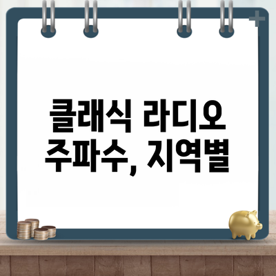 클래식 라디오 주파수, 지역별