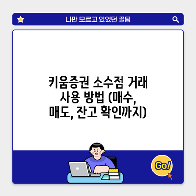 키움증권 소수점 거래 사용 방법 (매수, 매도, 잔고 확인까지)