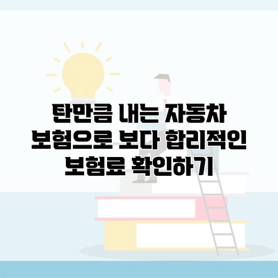 탄만큼 내는 자동차 보험으로 보다 합리적인 보험료 확인하기