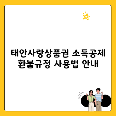 태안사랑상품권 소득공제 환불규정 사용법 안내