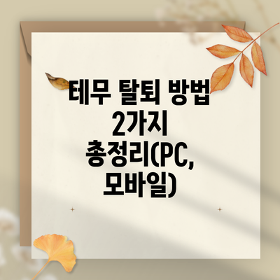 테무 탈퇴 방법 2가지 총정리(PC, 모바일)