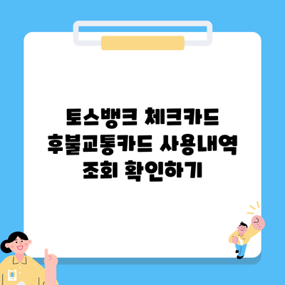 토스뱅크 체크카드 후불교통카드 사용내역 조회 확인하기