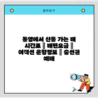 통영에서 산등 가는 배 시간표 | 배편요금 | 여객선 운항정보 | 승선권 예매