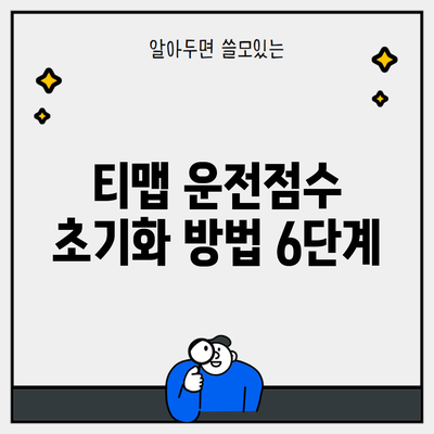 티맵 운전점수 초기화 방법 6단계