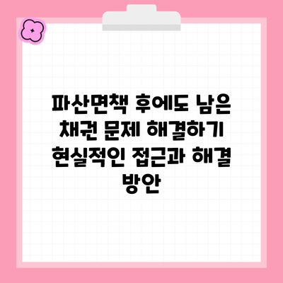 파산면책 후에도 남은 채권 문제 해결하기 현실적인 접근과 해결 방안