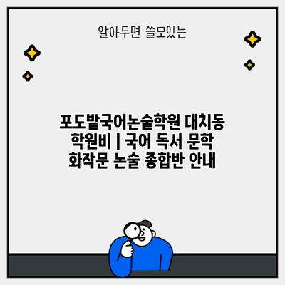 포도밭국어논술학원 대치동 학원비 | 국어 독서 문학 화작문 논술 종합반 안내