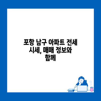 포항 남구 아파트 전세 시세, 매매 정보와 함께