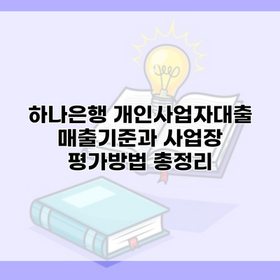 하나은행 개인사업자대출 매출기준과 사업장 평가방법 총정리