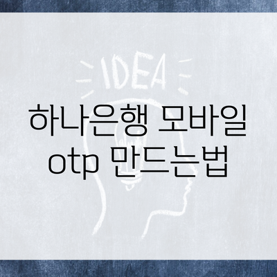 하나은행 모바일 otp 만드는법