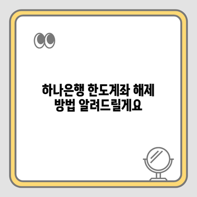 하나은행 한도계좌 해제 방법 알려드릴게요