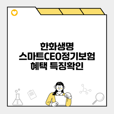 한화생명 스마트CEO정기보험 혜택 특징확인